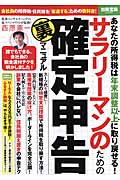 サラリーマンのための確定申告裏マニュアル (別冊宝島 2256)