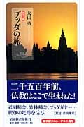 カラー版 ブッダの旅 (岩波新書)の詳細を見る