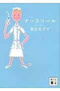 ナースコール (講談社文庫)