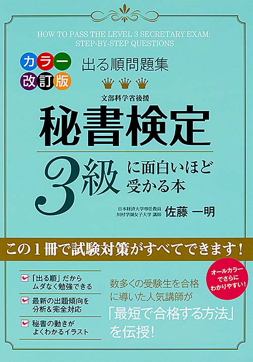 出る順問題集 秘書検定3級に面白いほど受かる本