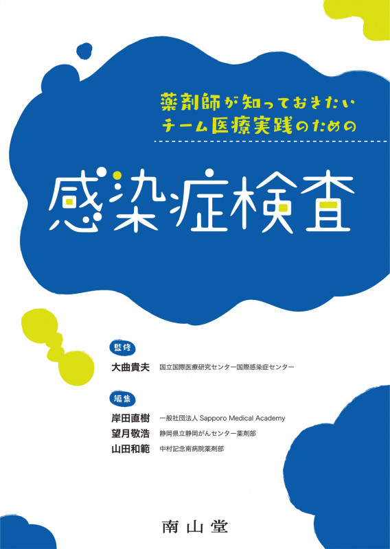 薬剤師が知っておきたいチーム医療実践のための感染症検査