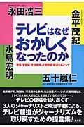 テレビはなぜおかしくなったのか “原発・慰安婦・生活保護・尖閣問題”報道をめぐって