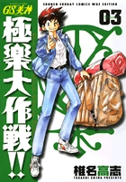 GS美神(みかみ) 極楽大作戦!!〔新装版〕 (3) (少年サンデーコミックス〔ワイド版〕)の詳細を見る