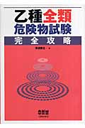 乙種全類危険物試験完全攻略