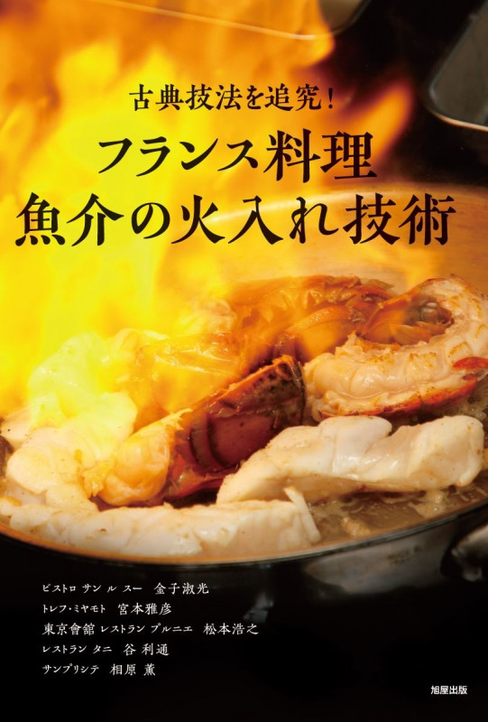 フランス料理 魚介の火入れ技術