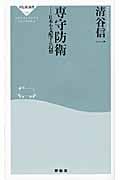 専守防衛 日本を支配する幻想 (祥伝社新書)