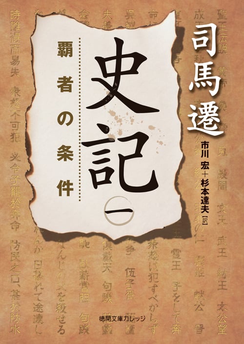 司馬遷 文庫本一覧 (33作品) - ブクログ