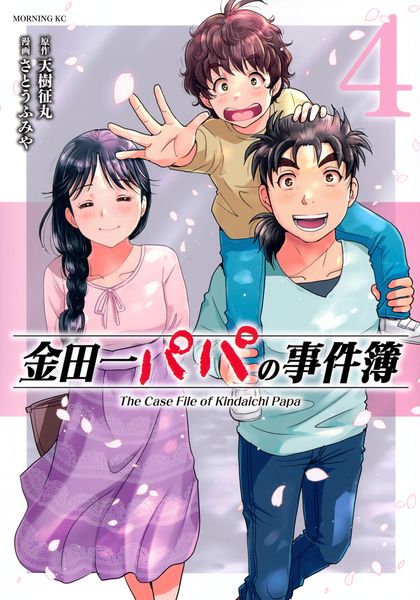 金田一パパの事件簿(4) (モーニング KC)