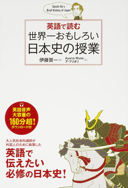 英語で読む 世界一おもしろい日本史の授業の詳細を見る