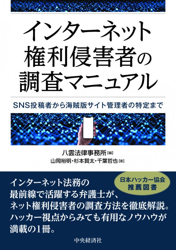 インターネット権利侵害者の調査マニュアル SNS投稿者から海賊版サイト管理者の特定まで