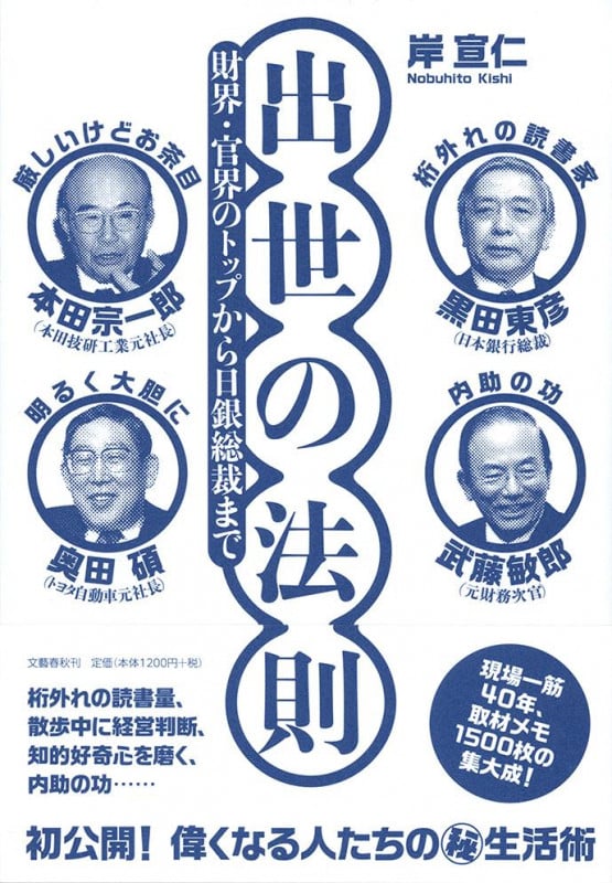 出世の法則 財界・官界のトップから日銀総裁まで
