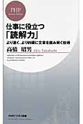 仕事に役立つ「読解力」 より速く、より的確に文章を読み解く技術 (PHPビジネス新書)