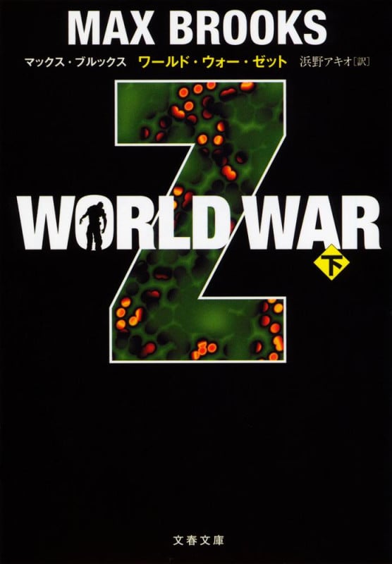 WORLD WAR Z (下) (文春文庫)