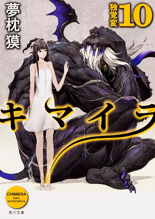 キマイラ  10 独覚変 (角川文庫)の詳細を見る