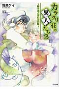 カラクリ荘の異人たち 帰り花と忘れ音の時 (3) (GA文庫)