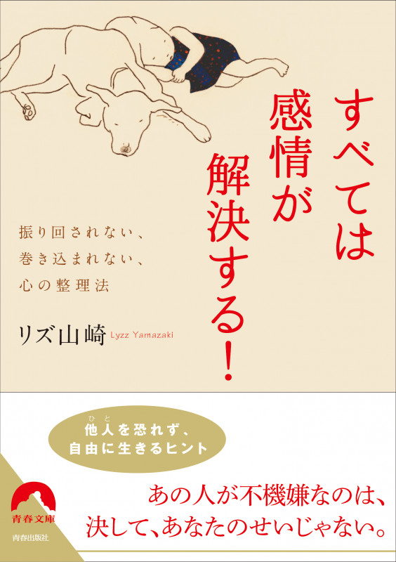 すべては感情が解決する! 振り回されない、巻き込まれない、心の整理法 (青春文庫)