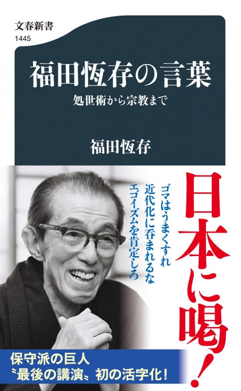 福田恆存の言葉 処世術から宗教まで (文春新書)