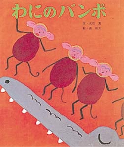 わにのバンポ (おはなし名作絵本 10)