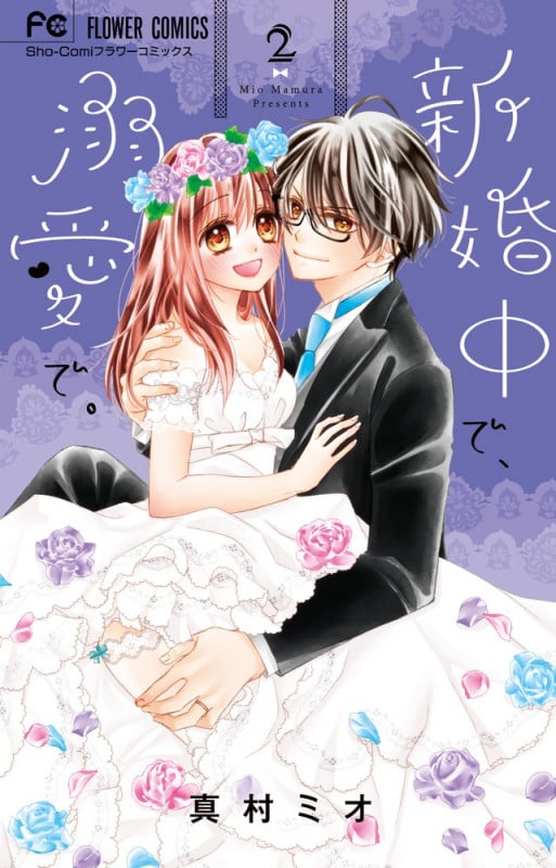 新婚中で、溺愛で。 (2) (フラワーC少コミ)
