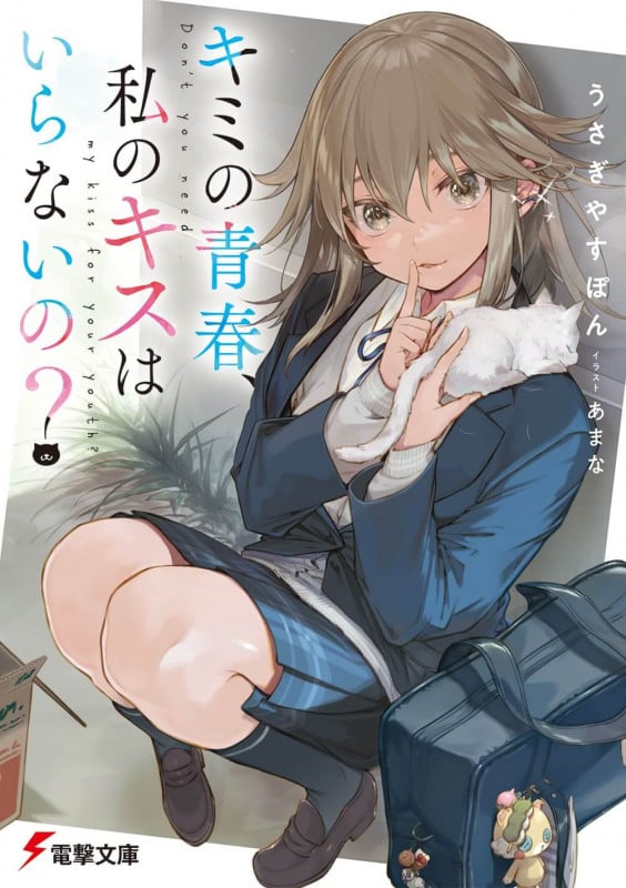 キミの青春、私のキスはいらないの? (1) (電撃文庫)