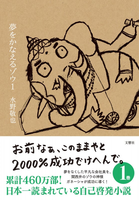 夢をかなえるゾウ1