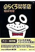 のらくろ喫茶店(カラー復刻版) (のらくろ 幸福(しあわせ)3部作)