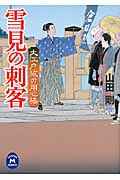 雪見の刺客 大江戸旅の用心棒 (学研M文庫)