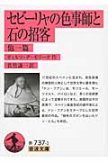 セビーリャの色事師と石の招客 (岩波文庫)