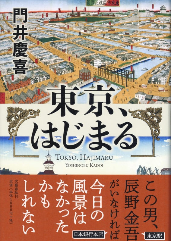 東京、はじまる