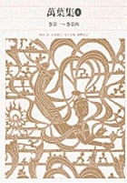 萬葉集 (1) (新編日本古典文学全集 6)