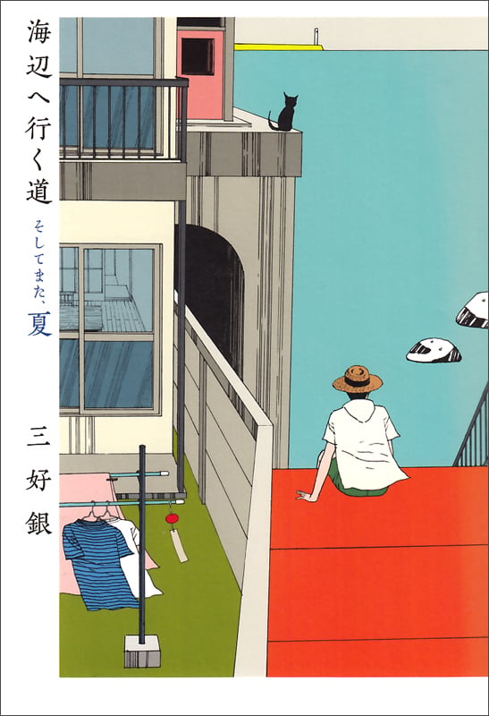 海辺へ行く道 そしてまた、夏 (ビームコミックス)