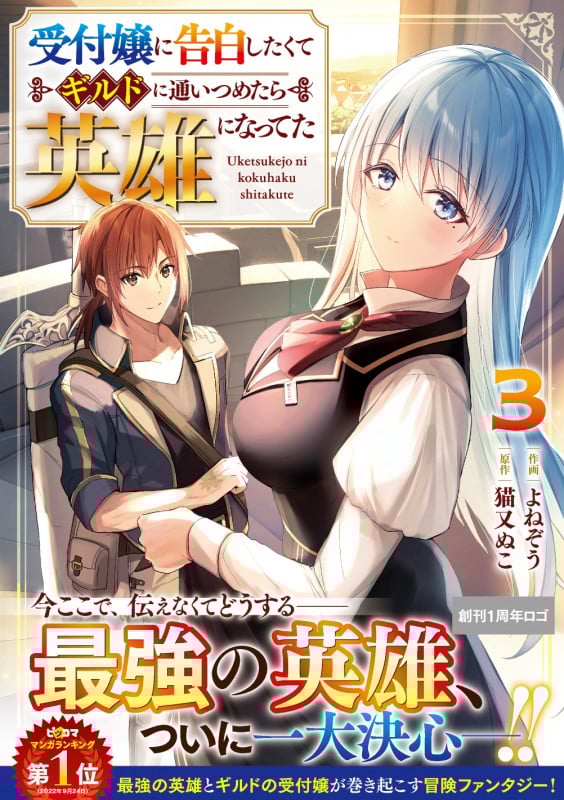 受付嬢に告白したくてギルドに通いつめたら英雄になってた 3 (グラストCOMICS)