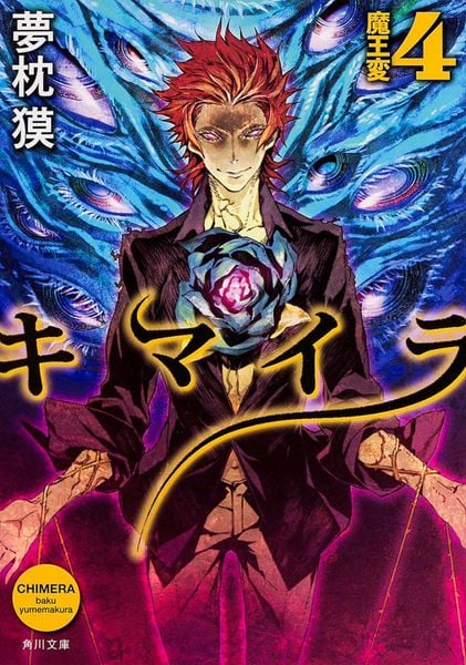 キマイラ  4 魔王変 (角川文庫)