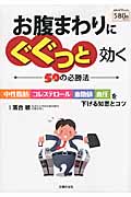 お腹まわりにぐぐっと効く50の必勝法 中世脂肪・コレステロール・血糖値・血圧を下げる知恵とコツ (主婦の友V Books)