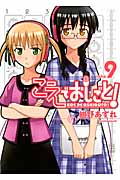こえでおしごと! 9 (Gum Comics Plus)