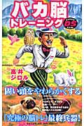 バカ脳トレーニングDS