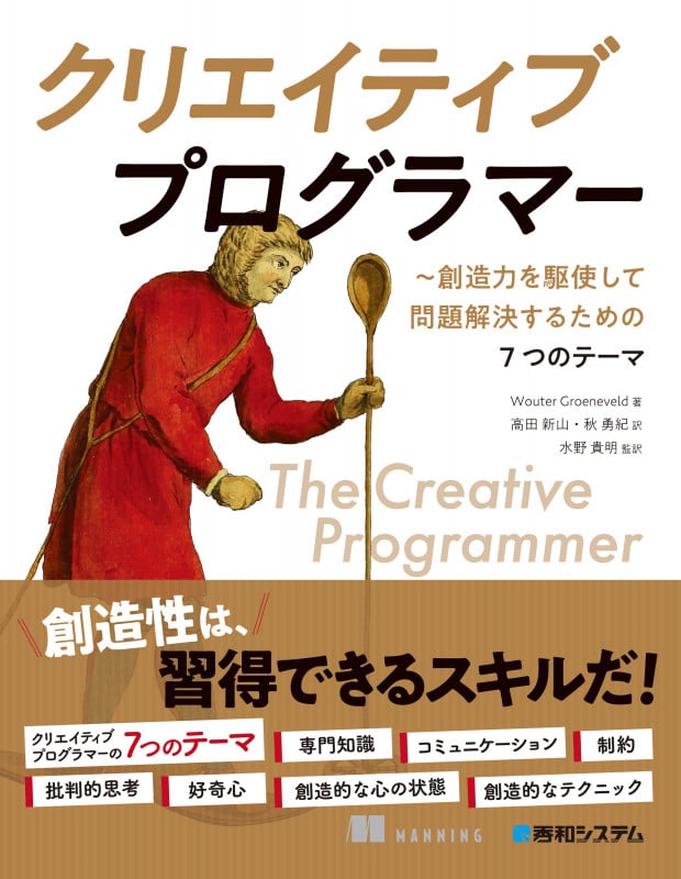 クリエイティブプログラマー 想像力を駆使して問題解決するための7つのテーマ