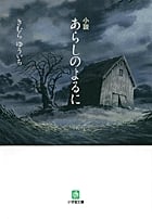 小説 あらしのよるに〔小学館文庫〕