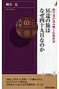 冥途の旅はなぜ四十九日なのか 数学者が読み解く仏教世界 (青春新書インテリジェンス)