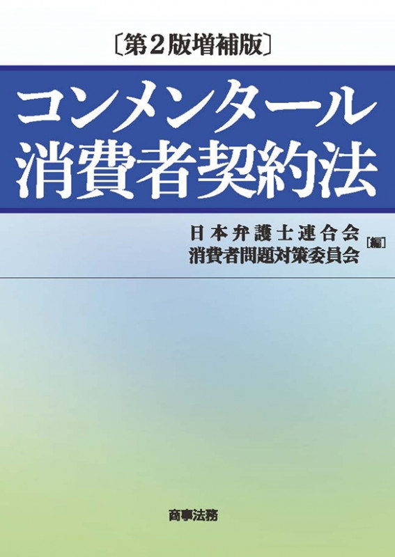 コンメンタール消費者契約法〔第2版増補版〕