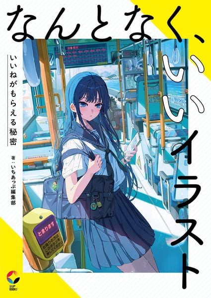 なんとなく、いいイラスト いいねがもらえる秘密 (いちあっぷブックス)