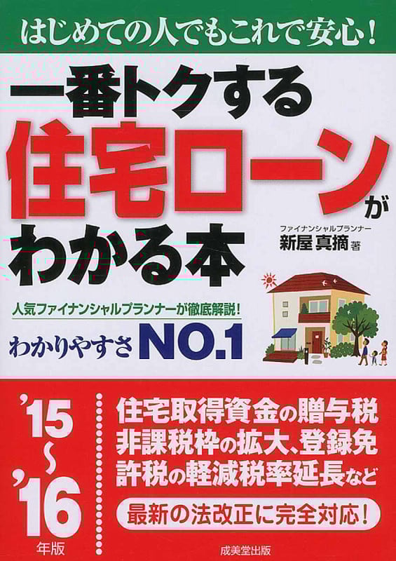 一番トクする住宅ローンがわかる本 はじめての人でもこれで安心! (’15~’16年版)