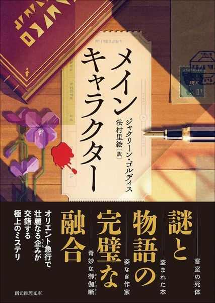 メインキャラクター (創元推理文庫)