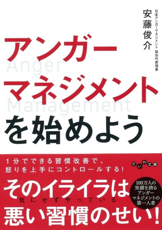 アンガーマネジメントを始めよう (だいわ文庫)の詳細を見る