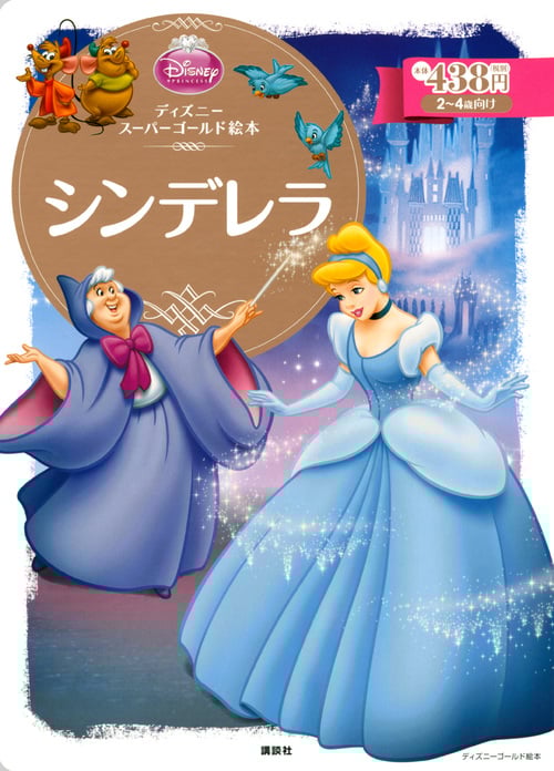 シンデレラ ディズニースーパーゴールド絵本 (ディズニーゴールド絵本)