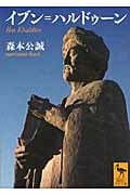 イブン=ハルドゥーン (講談社学術文庫)