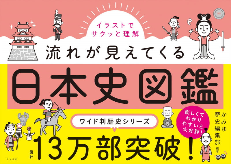 イラストでサクッと理解 流れが見えてくる日本史図鑑