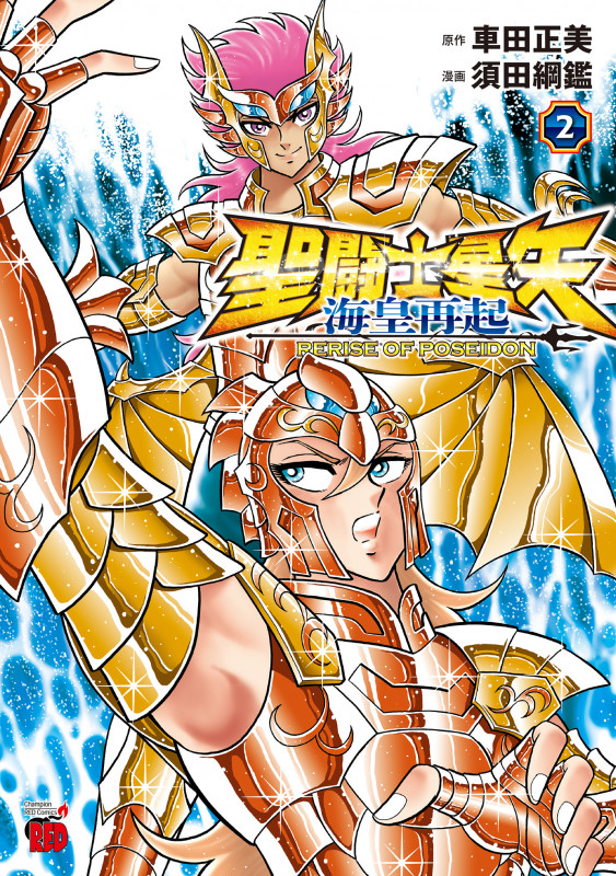 聖闘士星矢 海皇再起 RERISE OF POSEIDON 2 (チャンピオンREDコミックス)の詳細を見る