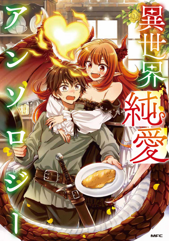 異世界純愛アンソロジー (1) (MFC)