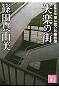 失楽の街 建築探偵桜井京介の事件簿 (講談社文庫)